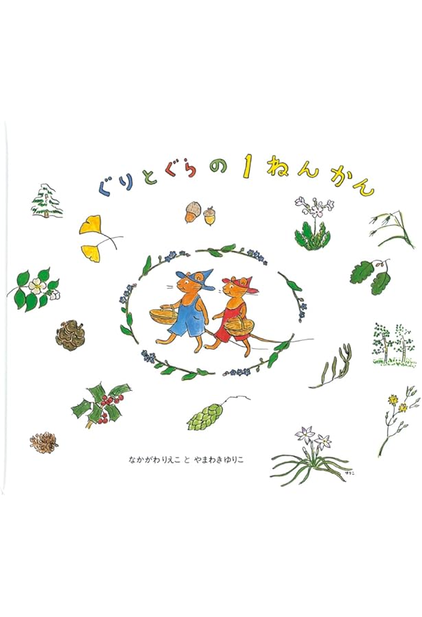 ぼくらのなまえは ぐりとぐら 絵本「ぐりとぐら」のすべて。 (福音館の